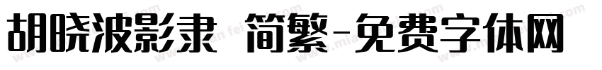 胡晓波影隶 简繁字体转换
